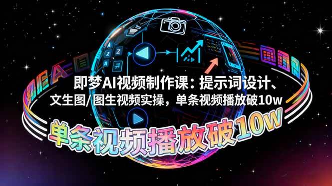 即梦AI视频制作课:提示词设计、文生图/图生视频实操,单条视频播放破10w