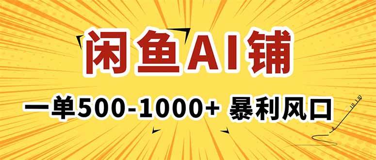 在闲鱼开AI写作店铺,一单500-1000+,暴利风口,稳定月入1-3W+