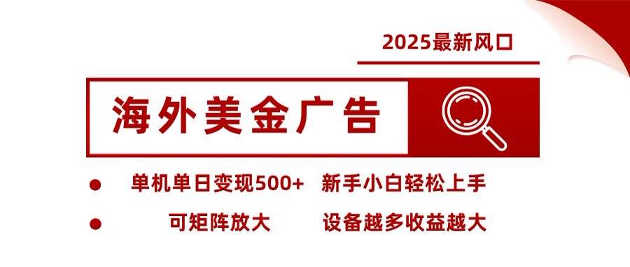 海外美金广告全自动挂机,单机单日500+可矩阵放大设备越多收益越大,新…