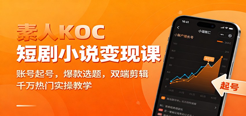 素人KOC短剧小说变现课:账号起号,爆款选题,双端剪辑,千万热门实操教学