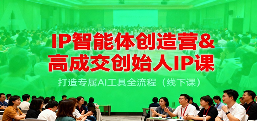 IP智能体创造营&高成交创始人IP课,打造专属AI工具全流程