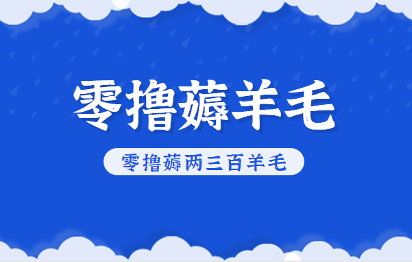 知乎零撸薅羊毛,超赞包回收10-13一个,每个月轻松零撸薅两三百羊毛